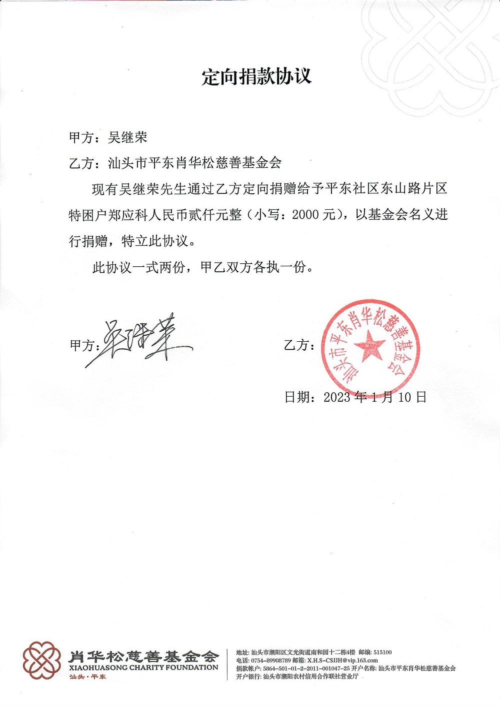 20230110捐赠协议——吴继荣.jpg