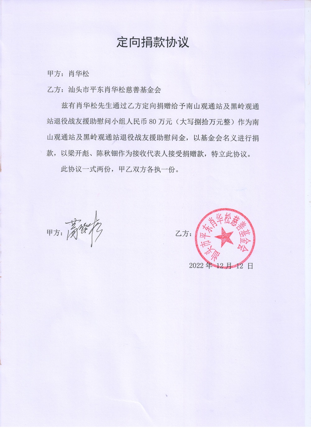 2022.12.12 肖华松会长定向捐赠南山观通站及黑岭观通站.jpg