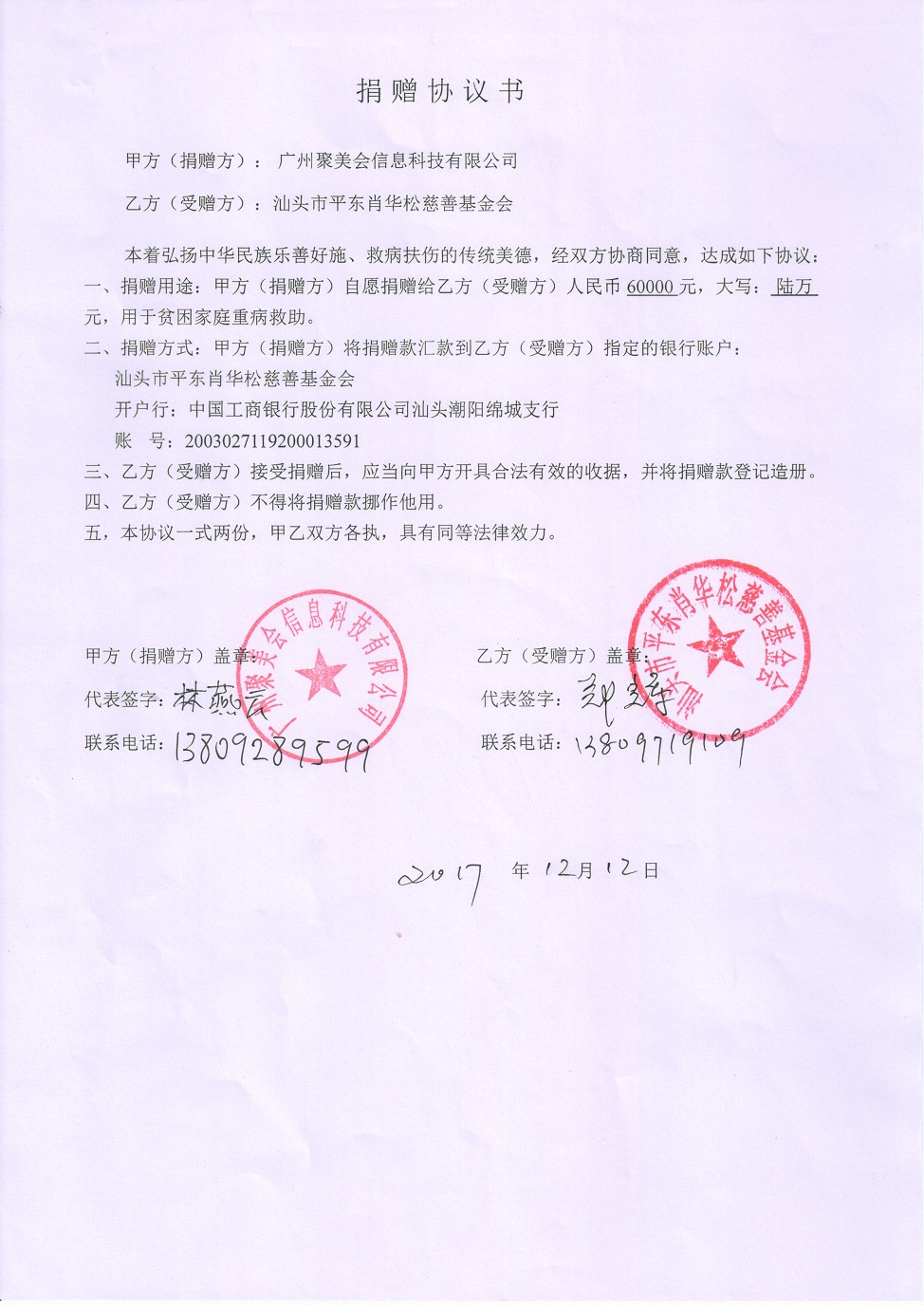 捐赠协议 广州聚美会信息科技有限公司 20171212.jpg