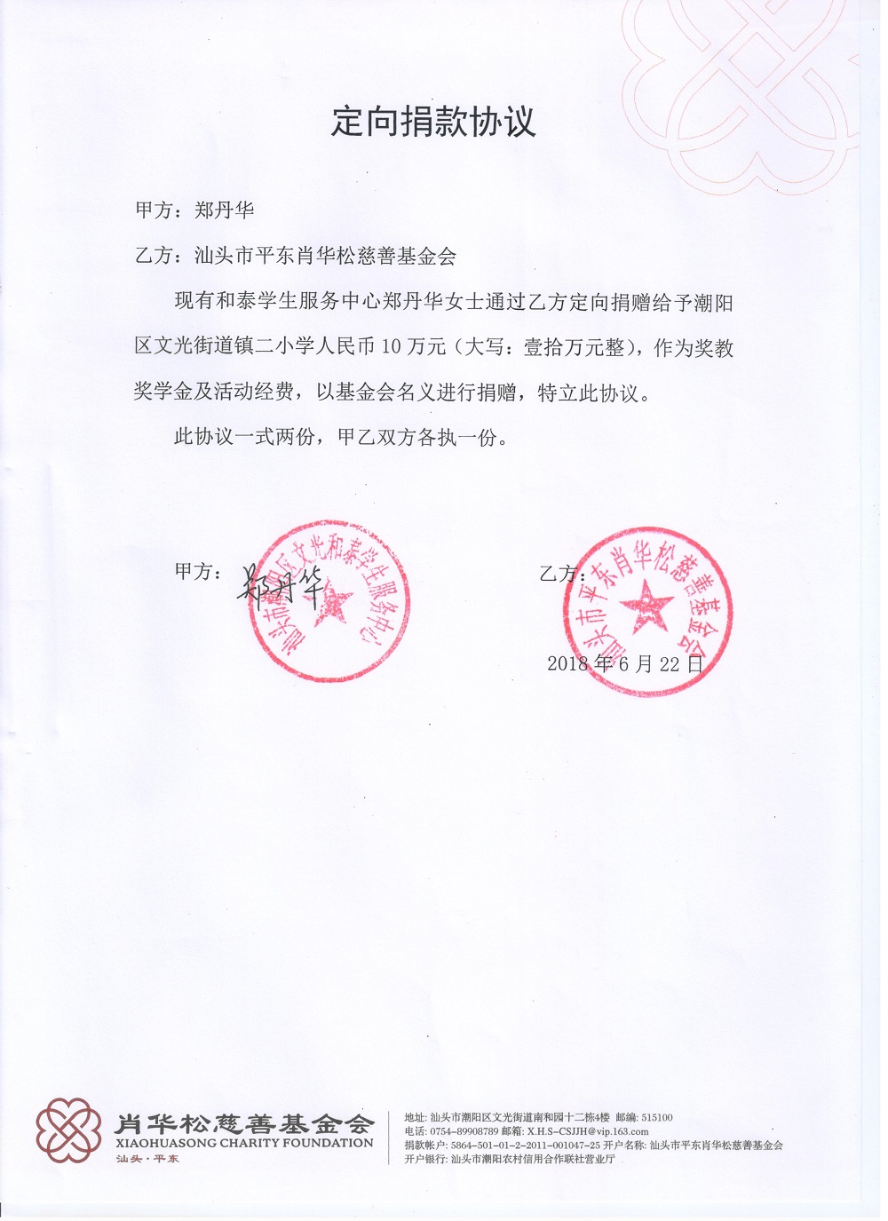 捐赠协议 郑丹华 20180622.jpg