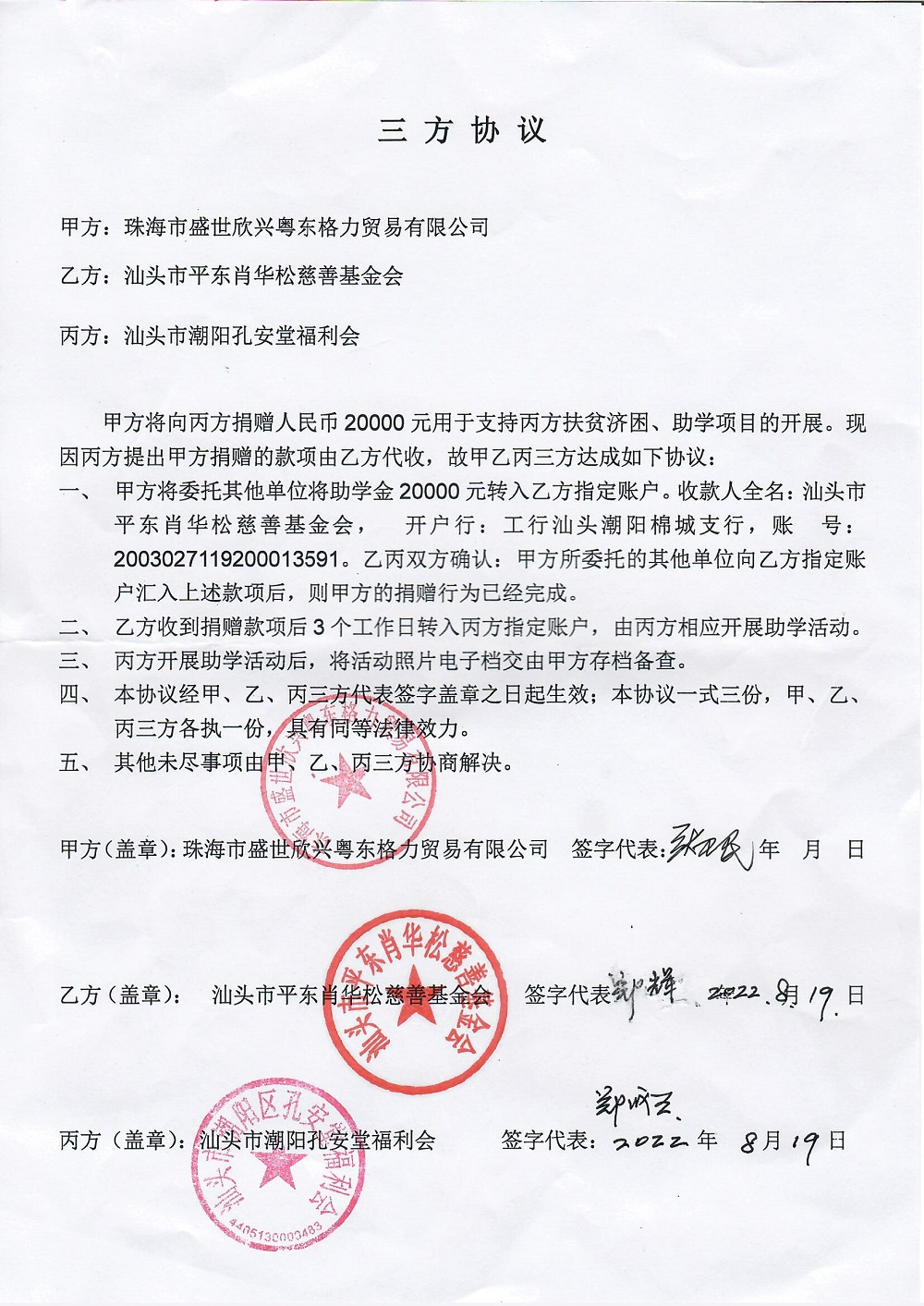 2022.08 珠海慈善总会定向捐赠协议.jpg