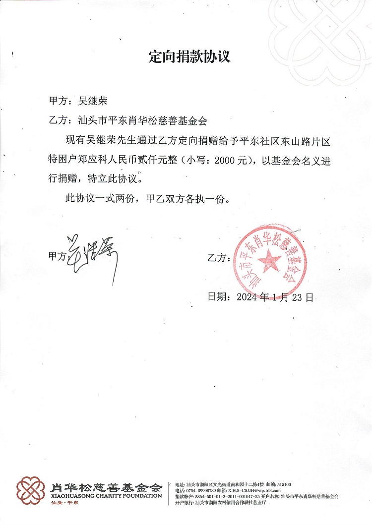 2024.01 吴继荣先生定向捐赠.jpg