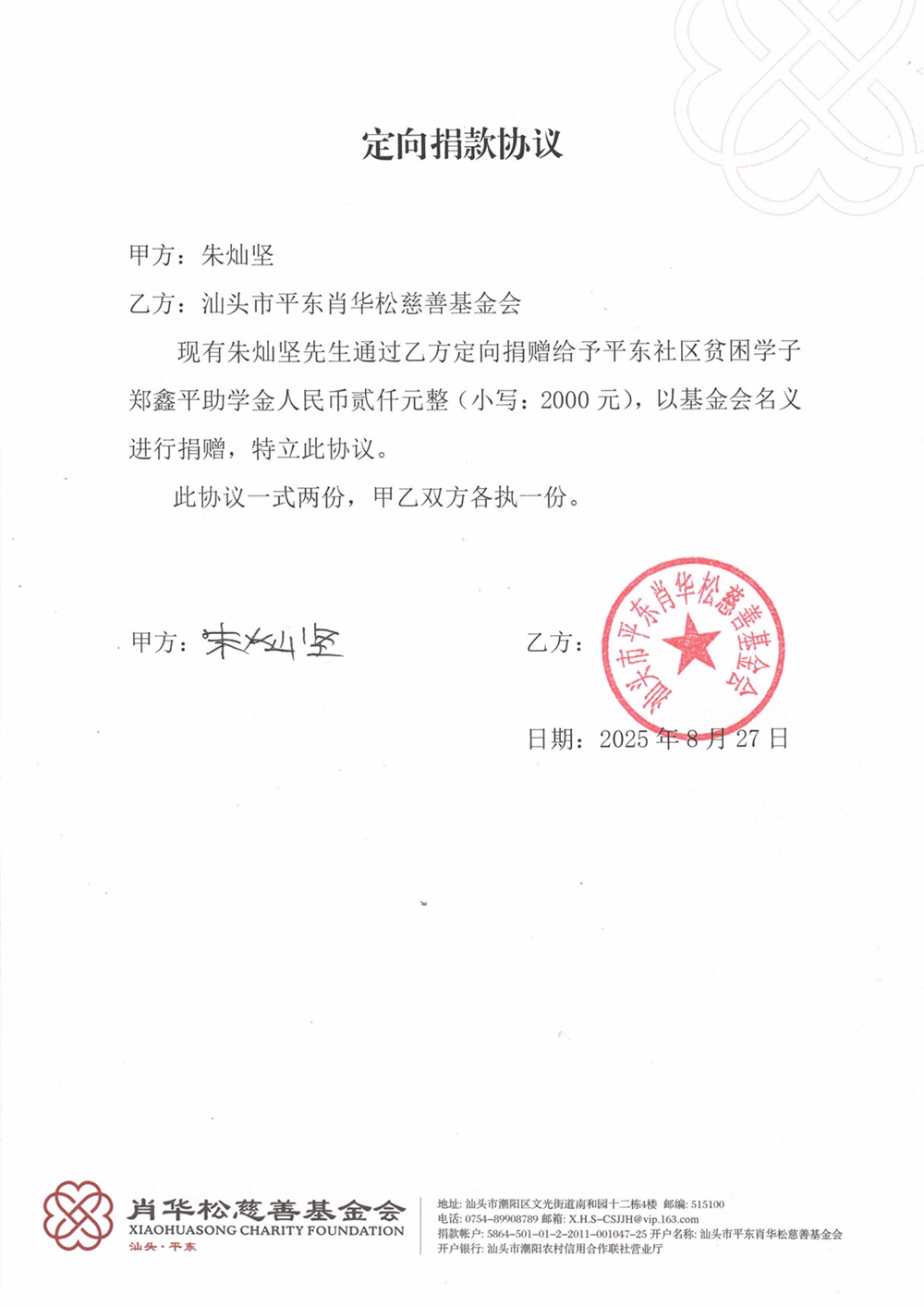 2025.08.27 朱灿坚定向助学.jpg