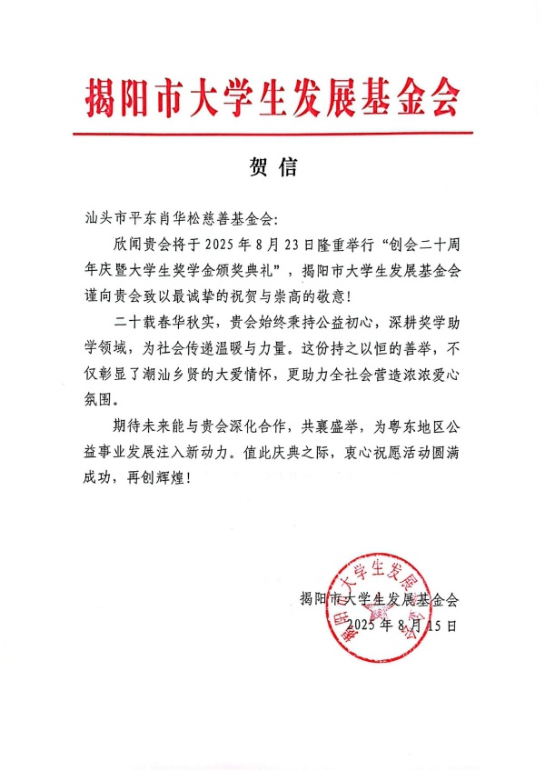 02 揭阳市大学生发展基金会贺信.jpg