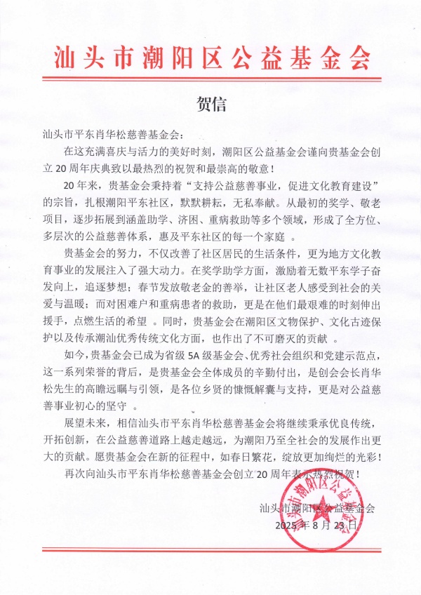 04 汕头市潮阳区公益基金会贺信.jpg