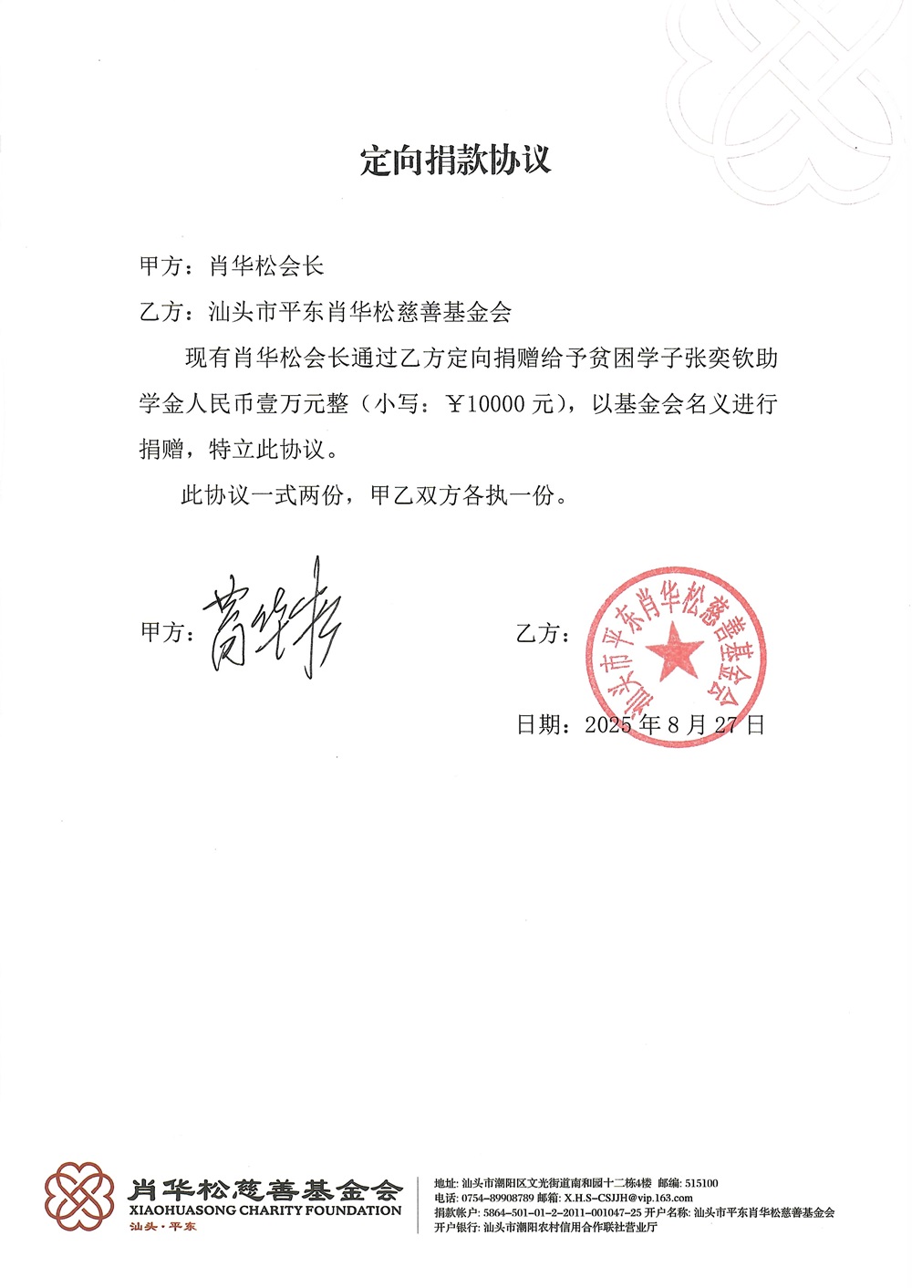 肖会长定向捐款协议2025_08.jpg